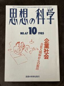 K98-19/思想の科学 1985年10月 No.67 昭和60年 企業会社 会社人間病からの脱出 馬場宏二 佐高信 大野力 上原聖子 上坂冬子 田村公孝