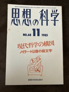 K98-20/思想の科学 1985年11月 No.68 昭和60年 現代哲学の構図 ノイラート以降の絵文字 石本新 藤本隆志 ルーベン・アビト 石川彰