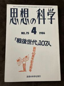 K99-1/思想の科学 1986年4月 No.75 昭和61年 「戦後世代」107人 創刊40周年記念前号 室伏重信 D・グッドマン 金井美恵子 北山修 宮本輝