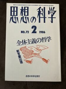 K99-7/思想の科学 1986年2月 No.72 昭和61年 全体主義の哲学 新言霊出現 澤村光博 吉田光 藤田省三 渡辺一衛 小中陽太郎 武谷三男