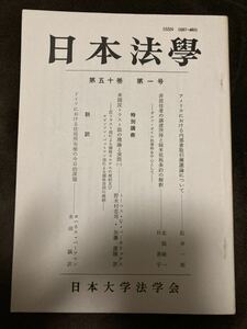 K100-4/日本法學 第五十巻 第一号 松井一郎 北脇敏一 朴善宇 トーマス・V・ベーカリックス ヨハネス・ベーアマン 永田誠 