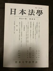 K100-5/日本法學 第五十巻 第四号 稲田俊信 磯田進 河合義和 R・マクドナルド 池村正道 丹羽重博 福田弥夫 