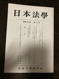 K100-11/日本法學 第四十七巻 第三号 吉野悟 河合義和 長倉司朗 丹羽重博 福田弥夫 