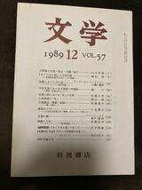 K101-8/文学 1989年12月 Vol.57 岩波書店 山田英雄 堀切実 ゲーザ・S・ドンブラディ 小磯仁 錦仁 佐藤正英 関谷一郎 馬場重行 小島憲之_画像1