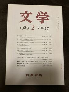 K101-9/文学 1989年2月 Vol.57 岩波書店 渡辺守章 井野辺潔 高橋準ニ 佐藤道子 二木謙一 鈴木満男 武井正弘 柳瀬喜代志 泉名月