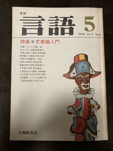 K101-20/言語 1978年5月 No.5 Vol.7 岩波書店 文章論入門 寿岳章子 安本美典 毛利可信 林四郎 稲垣吉彦 森安達也 柴谷方良