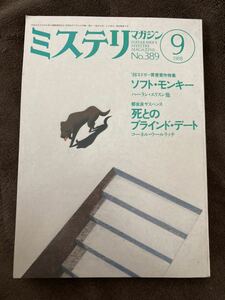 K102-1/ミステリマガジン 1988年9月 No.389 ソフト・モンキー ハーラン・エリスン他 死とのブラインド・デート コーネル・ウールリッチ