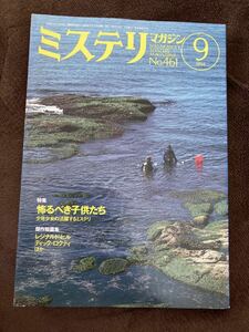 K102-18/ミステリマガジン 199 4年9月 No.461 怖るべき子供たち 少年少女の活躍するミステリ レジナルド・ヒル ディック・ロクティほか