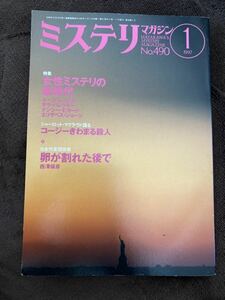 K102-20/ミステリマガジン 1997年1月 No.490 西澤保彦 ルース・レンデル サラ・パレツキー ナンシー・ピカード エリザベス・ジョージ