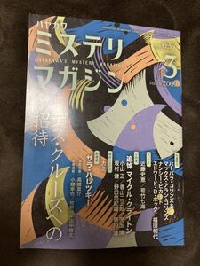 K103-20/ミステリマガジン 2009年3月 No.637 サラ・パレッキー 追悼 マイクル・クライトン バーバラ・コリンズ&マックス・アラン・コリンズ