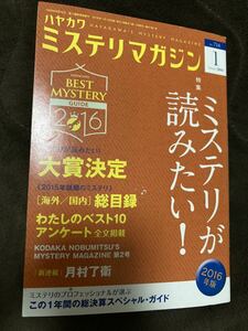 K104-7/ミステリマガジン 2016年1月 No.714 月村了衛 ミステリが読みたい! 堂場瞬一 藤田宜永 長沢樹 千野帽子 松下祥子