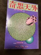 K105-12/奇想天外 1976年5月 No.2 山田正紀 堀晃 川又千秋 川田武 豊田有恒 筒井康隆 平井和正 諸星大ニ郎_画像1