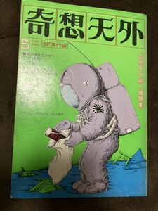 K105-18/奇想天外 1977年5月 No.14 筒井康隆 豊田有恒例 小松左京vs柴野拓美 高斉正 堀晃 都筑道夫 草野唯雄 石上三登志