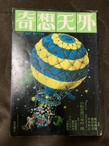 K106-1/奇想天外 1976年7月 No.4 松本零士 筒井康隆 豊田有恒 平井和正 小松左京vs半村良 かんべむさし 小野耕世 荒巻義雄