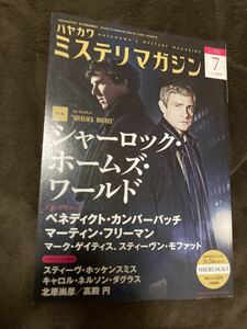 K107-9/ミステリマガジン 2014年7月 No.701 シャーロック・ホームズ・ワールド ベネディクト・カンバーバッチ 北原尚彦 高殿円 