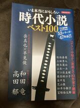 K107-16/いま本当におもしろい現代小説ベスト100 洋泉社 和田竜 高田郁 岳真也×早見俊 英人治力 泰秀英一 柏田木本 佐上鈴山 _画像1