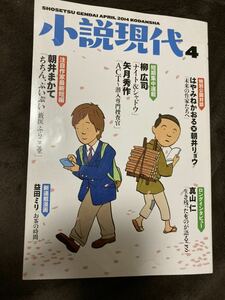 K107-18/小説現代 2014年4月 朝井まかて 矢月秀作 柳広司 益田ミリ はやみねかおる×朝井リョウ 真山仁