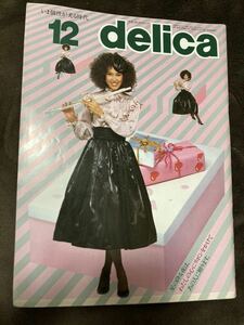 K108-12/delica デリカ 昭和57年12月 表紙/南裕子 モデル/サエ島田 クリスティ 橋本一美 ジョシ 格沢江久子 