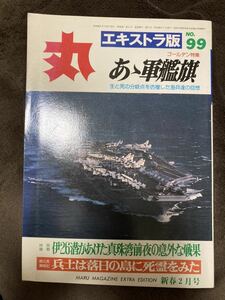 K111-19/丸 エキストラ版 昭和60年2月 No.99 あゝ軍艦旗 兵士は落日の島に死霊をみた