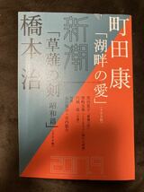 K115-5/2017年9月 新潮 町田康「湖畔の愛」 橋本治「草薙の剣」 黒田夏子 柴崎友香 円城塔 対談：島田雅彦+宮内悠介_画像1