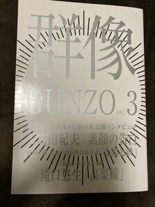 K115-7/群像 GUNZO 2017年3月 講談社 平成29年 三島由紀夫 素顔の告白「太陽と鉄」 滝口悠生「高架線」