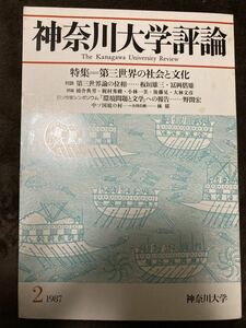 K115-11/神奈川大学評論 1987年2月 特集：第三世界の社会と文化 対談：第三世界論の位相 板垣雄三 冨岡倍雄 野間宏 林郁 小林一美 