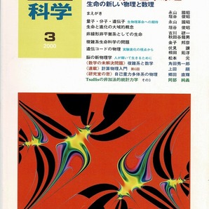 即決 送料無料 数理科学 2000年3月号 生命現象の基本原理 生命の新しい物理と数理 複雑系生命科学 遺伝コード 脳の新物理学 永山國昭