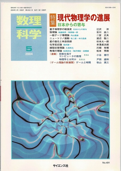 即決 送料無料 数理科学 2004年5月号 現代物理学の進展 日本からの寄与 弦理論 戦後史 ニュートリノ振動 熱場の理論 線型応答理論 渡辺敬二