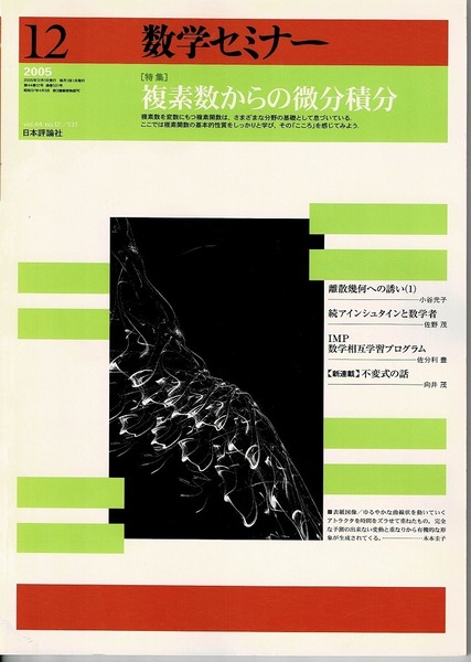 即決 送料無料 数学セミナー 2005年12月号 複素数からの微分積分 正則性 柴雅和 コーシーの積分定理 中西敏浩 最大値の原理 解析接続