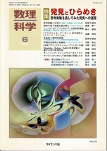 即決 送料無料 数理科学 2006年6月号 発見とひらめき 思考実験を通してみた発見への道程 ガリレオ ニュートン ハイゼンベルク 横山雅彦_画像1