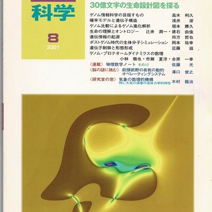 即決 送料無料 数理科学 2001年8月号 ゲノムサイエンスの新地平 30億文字の生命設計図を探る 確率モデル 遺伝子構造 オントロジー 小林徹也