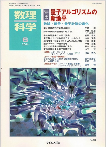 即決 送料無料 数理科学 2004年6月号 量子アルゴリズムの新地平 数論・暗号・量子計算の進化 半古典的量子フーリエ変換 量子ウォーク