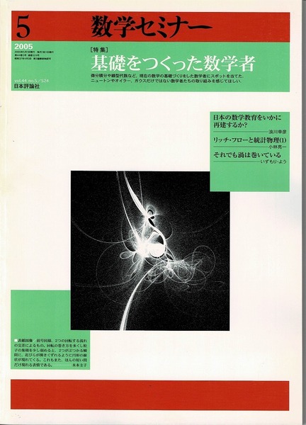 即決 送料無料 数学セミナー 2005年5月号 基礎をつくった数学者 微積分の厳密化 マトリックス リーマン積分 複素解 フーリエ級数 展開