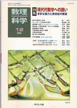 即決 送料無料 数理科学 2005年12月号 現代代数学への誘い 多彩な魅力と新世紀の展望 ガロアの逆問題 類体論 多様体 共形場理論 庄司俊明_画像1