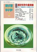 即決 送料無料 数理科学 2004年3月号 統計科学の最前線 新しい情報科学への技術と手法 臨床統計学 人工知能 確率推論 制御理論 神経回路_画像1