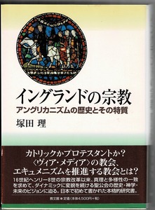 即決 送料無料 イングランドの宗教 アングリカニズムの歴史とその特質 塚田理 教文館 アングリカン エキュメニズム 教会 聖書 聖公会 