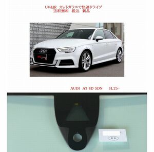 送税込 UV&IR 断熱フロントガラス AUDI A3 セダン 2013- 緑/無/雨/CAM