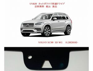 送税込 UV&IR 断熱フロントガラス ボルボ　ＸＣ90 T6 緑/無/雨/CAM