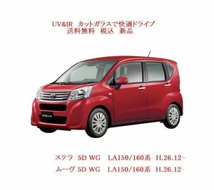 送税込 UV&IR 断熱フロントガラス 　ムーヴ/ステラ　LA150/160系　緑/青/DTV