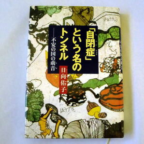 『「自閉症」という名のトンネル―不安の国の萌音』日向佑子 保母が閉鎖病棟で出会った女の子