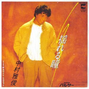 ■中村雅俊｜揺れる瞳／ホワイト・シルエット ＜EP 1983年 日本盤＞20th ニッサン「パルサー」CMソング