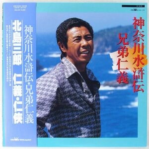 ■北島三郎｜神奈川水滸伝・兄弟仁義 -北島三郎 仁義・任侠- ＜LP 1984年 帯付き・日本盤＞