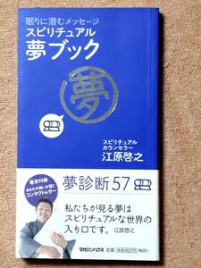 送料無料！　古本　眠りに潜むメッセージ　スピリチュアル夢ブック　江原啓之　マガジンハウス　２００６年　初版