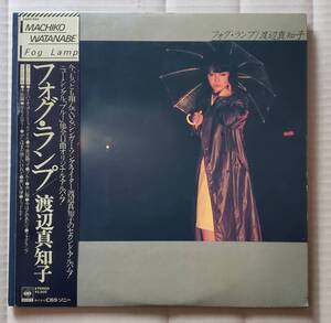 即決！和モノLP◎渡辺真知子『フォグ・ランプ』25AH643 ブルー シンガーソングライター シティポップ ※帯にダメージあり