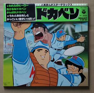 即決！アニメ帯付LP『ドカベン』原作&監修：水島新司 CS-7021 コロムビア こおろぎ'73 日唱 ザ・チャープス 田中秀幸 肝付兼太 他 25436T