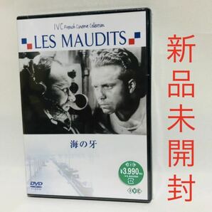 75.新品未開封☆海の牙　dvd ルネクレマン監督　マルセルダリオ　フランス語　新品　DVD ヨーロッパ　フランス　白黒　正規品