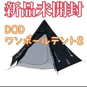 新品未使用 DOD ワンポールテントS T3-44-BKブラック ディーオーディー 黒 ワンポールテント