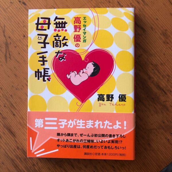 高野優の無敵な母子手帳 エッセイマンガ／高野優 (著者)