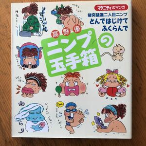 マタニティのマンガ 高野優ニンプの玉手箱 猪突猛進二人目ニンプ とんではじけてふくらんで マタニティのマンガ／高野優 (著者)