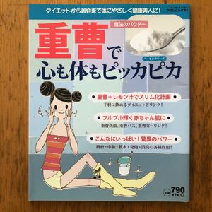 重曹で心も体もピッカピカ／フロム出版